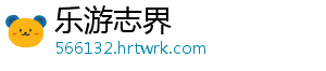 乐游志界